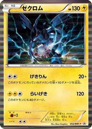 Zekrom 052/BW-P [BWP Promotional cards] Holofoil (Japanese)