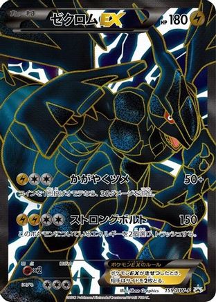 Zekrom EX 159/BW-P [BWP Promotional cards] Holofoil (Japanese)