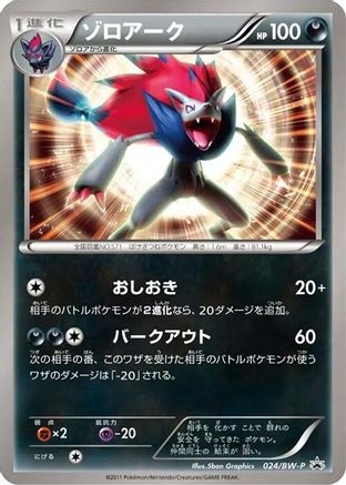 Zoroark 024/BW-P [BWP Promotional cards] (Japanese)