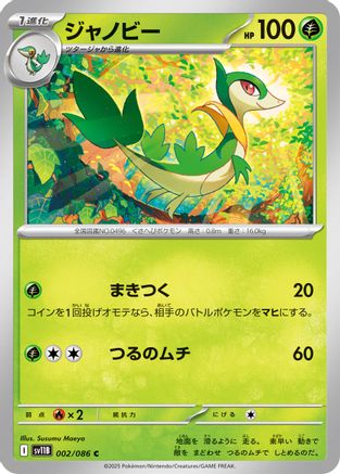 Servine 002/086 [SV11B Black Bolt] (Japanese)