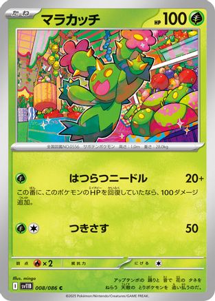 Maractus 008/086 [SV11B Black Bolt] (Japanese)