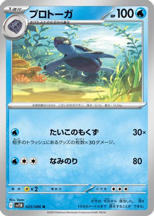 Tirtouga 025/086 [SV11B Black Bolt] (Japanese)