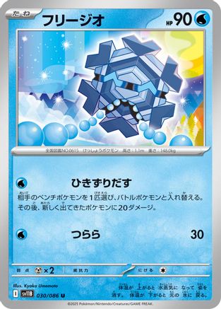 Cryogonal 030/086 [SV11B Black Bolt] (Japanese)