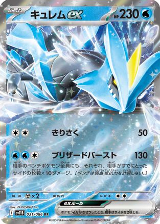 Kyurem ex - 031/086 031/086 [SV11B Black Bolt] Holofoil (Japanese)