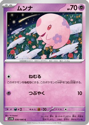 Munna 038/086 [SV11B Black Bolt] (Japanese)