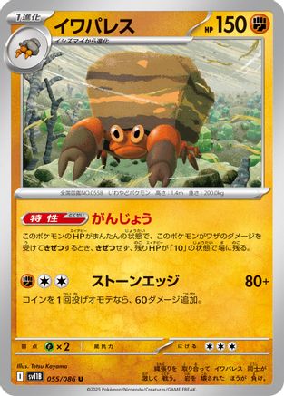 Crustle 055/086 [SV11B Black Bolt] (Japanese)