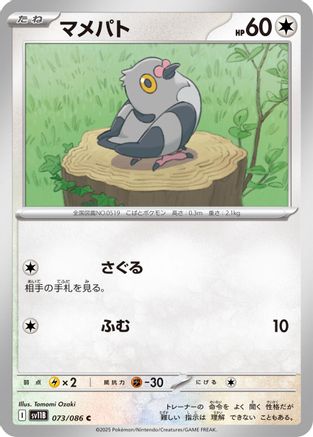 Pidove 073/086 [SV11B Black Bolt] (Japanese)