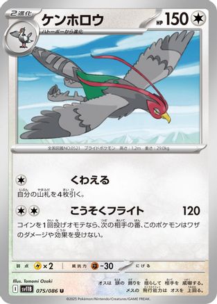 Unfezant 075/086 [SV11B Black Bolt] (Japanese)