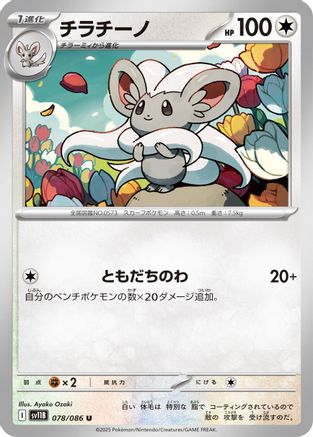 Cinccino 078/086 [SV11B Black Bolt] (Japanese)