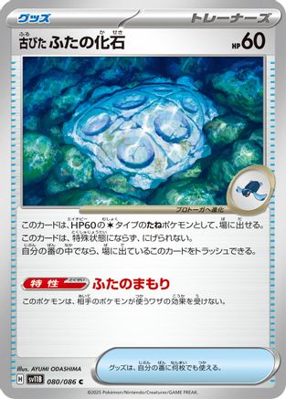 Antique Cover Fossil 080/086 [SV11B Black Bolt] (Japanese)