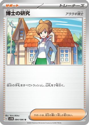 Professor's Research 084/086 [SV11B Black Bolt] (Japanese)