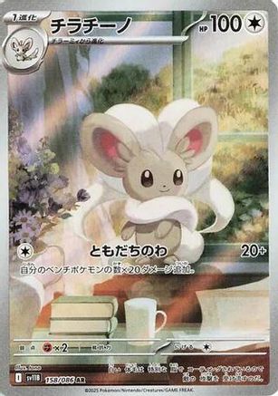 Cinccino 158/086 [SV11B Black Bolt] Holofoil (Japanese)