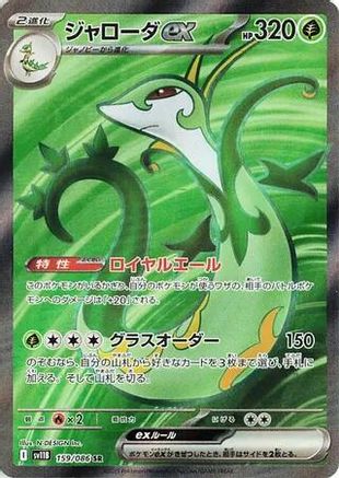 Serperior ex 159/086 [SV11B Black Bolt] Holofoil (Japanese)