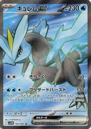 Kyurem ex 160/086 [SV11B Black Bolt] Holofoil (Japanese)