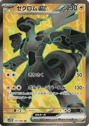 Zekrom ex - 161/086 161/086 [SV11B Black Bolt] Holofoil (Japanese)