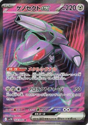 Genesect ex 164/086 [SV11B Black Bolt] Holofoil (Japanese)