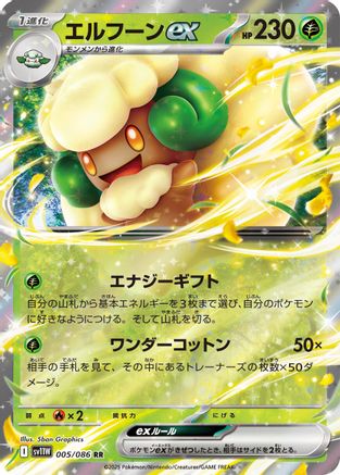 Whimsicott ex 005/086 [SV11W White Flare] Holofoil (Japanese)