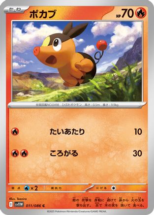 Tepig 011/086 [SV11W White Flare] (Japanese)