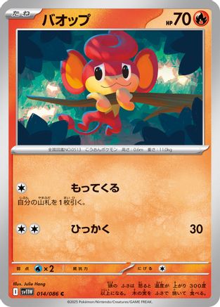 Pansear 014/086 [SV11W White Flare] (Japanese)