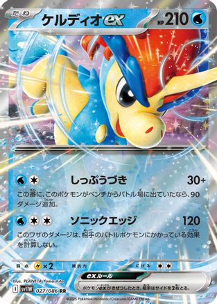 Keldeo ex - 027/086 027/086 [SV11W White Flare] Holofoil (Japanese)
