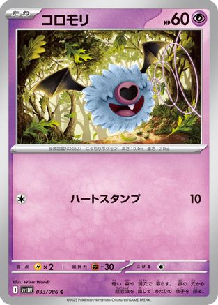 Woobat 033/086 [SV11W White Flare] Holofoil (Japanese)