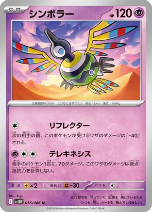 Sigilyph 035/086 [SV11W White Flare] (Japanese)
