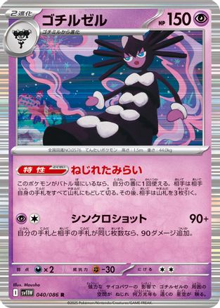 Gothitelle 040/086 [SV11W White Flare] Holofoil (Japanese)