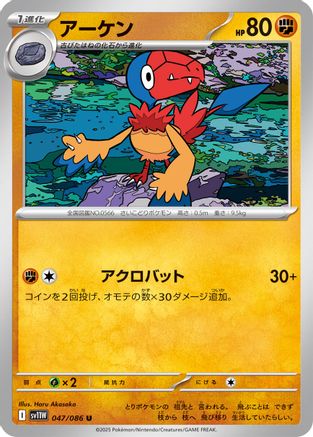 Archen 047/086 [SV11W White Flare] (Japanese)