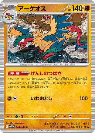 Archeops 048/086 [SV11W White Flare] Holofoil (Japanese)
