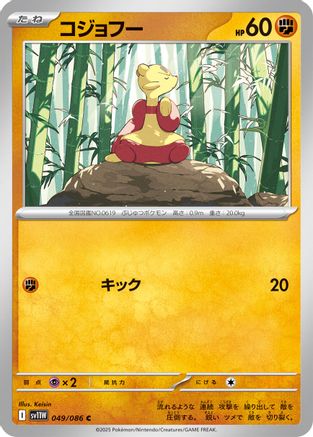 Mienfoo 049/086 [SV11W White Flare] (Japanese)