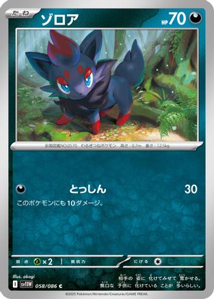 Zorua 058/086 [SV11W White Flare] (Japanese)