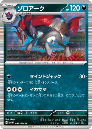 Zoroark 059/086 [SV11W White Flare] Holofoil (Japanese)