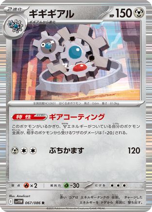 Klinklang 067/086 [SV11W White Flare] Holofoil (Japanese)