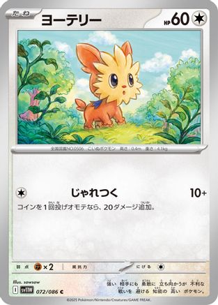 Lillipup 072/086 [SV11W White Flare] (Japanese)