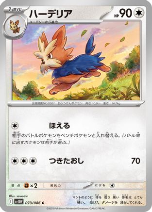 Herdier 073/086 [SV11W White Flare] (Japanese)