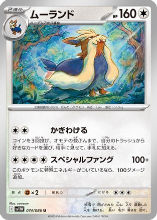 Stoutland 074/086 [SV11W White Flare] (Japanese)
