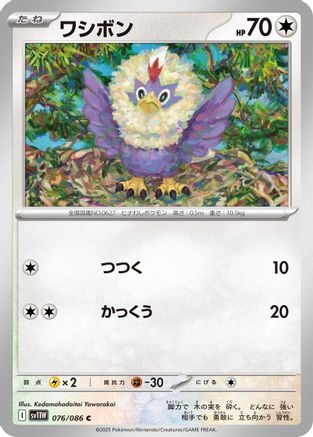 Rufflet 076/086 [SV11W White Flare] (Japanese)
