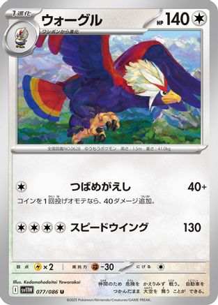 Braviary 077/086 [SV11W White Flare] (Japanese)