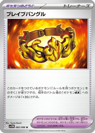 Brave Bangle 082/086 [SV11W White Flare] (Japanese)