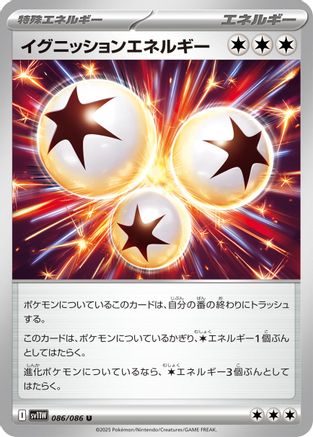 Ignition Energy 086/086 [SV11W White Flare] (Japanese)