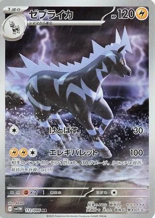 Zebstrika 112/086 [SV11W White Flare] Holofoil (Japanese)