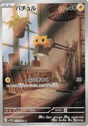 Joltik 113/086 [SV11W White Flare] Holofoil (Japanese)