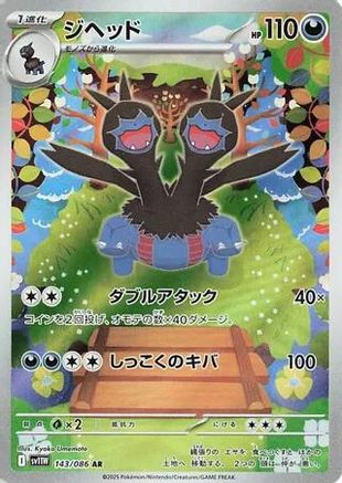 Zweilous 143/086 [SV11W White Flare] Holofoil (Japanese)