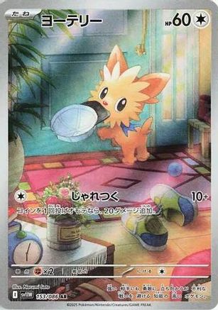 Lillipup 153/086 [SV11W White Flare] Holofoil (Japanese)