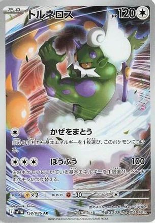 Tornadus 158/086 [SV11W White Flare] Holofoil (Japanese)