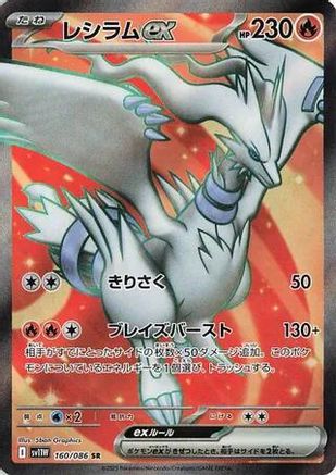 Reshiram ex 160/086 [SV11W White Flare] Holofoil (Japanese)