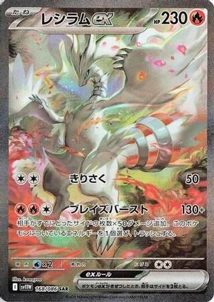 Reshiram ex 168/086 [SV11W White Flare] Holofoil (Japanese)