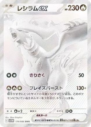 Reshiram ex 174/086 [SV11W White Flare] Holofoil (Japanese)