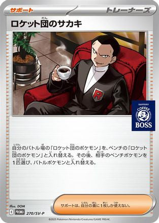 Team Rocket's Giovanni 270/SV-P [SVP Promotional Cards] (Japanese)