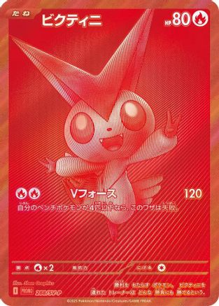 Victini 288/SV-P [SVP Promotional Cards] Holofoil (Japanese)